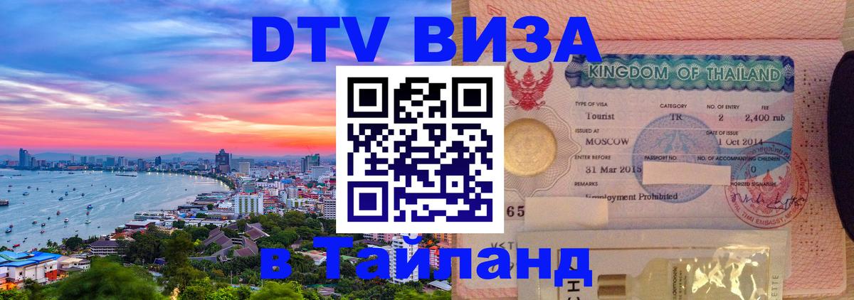 Электронная виза DTV в Тайланд Орехово-Зуево 