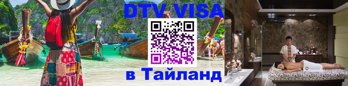 DTV Виза в Тайланд для россиян Орехово-Зуево 